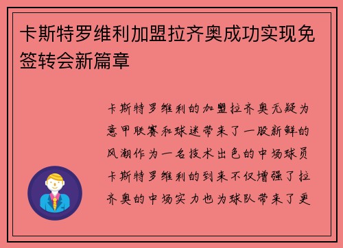 卡斯特罗维利加盟拉齐奥成功实现免签转会新篇章