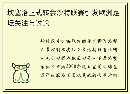 坎塞洛正式转会沙特联赛引发欧洲足坛关注与讨论 坎塞洛正式转会沙特联赛引发欧洲足坛关注与讨论