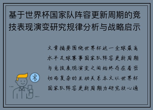 基于世界杯国家队阵容更新周期的竞技表现演变研究规律分析与战略启示 基于世界杯国家队阵容更新周期的竞技表现演变研究规律分析与战略启示
