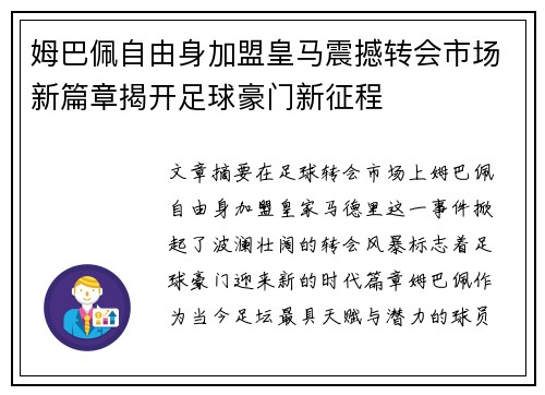 姆巴佩自由身加盟皇马震撼转会市场新篇章揭开足球豪门新征程