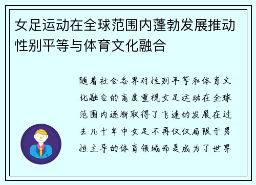 女足运动在全球范围内蓬勃发展推动性别平等与体育文化融合 女足运动在全球范围内蓬勃发展推动性别平等与体育文化融合