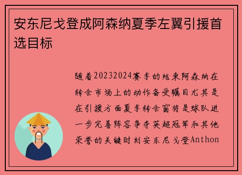 安东尼戈登成阿森纳夏季左翼引援首选目标 安东尼戈登成阿森纳夏季左翼引援首选目标