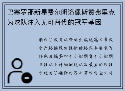 巴塞罗那新星费尔明洛佩斯赞弗里克为球队注入无可替代的冠军基因 巴塞罗那新星费尔明洛佩斯赞弗里克为球队注入无可替代的冠军基因