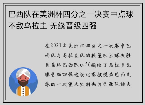 巴西队在美洲杯四分之一决赛中点球不敌乌拉圭 无缘晋级四强 巴西队在美洲杯四分之一决赛中点球不敌乌拉圭 无缘晋级四强