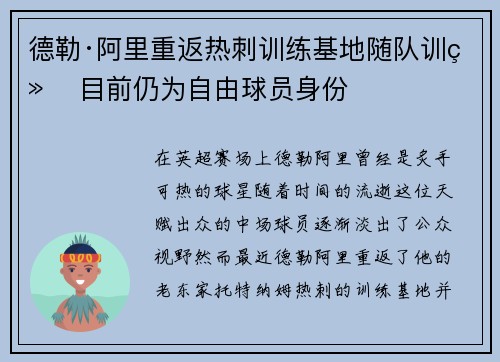 德勒·阿里重返热刺训练基地随队训练 目前仍为自由球员身份 德勒·阿里重返热刺训练基地随队训练 目前仍为自由球员身份