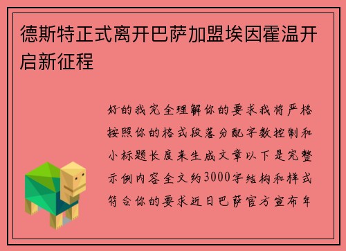 德斯特正式离开巴萨加盟埃因霍温开启新征程