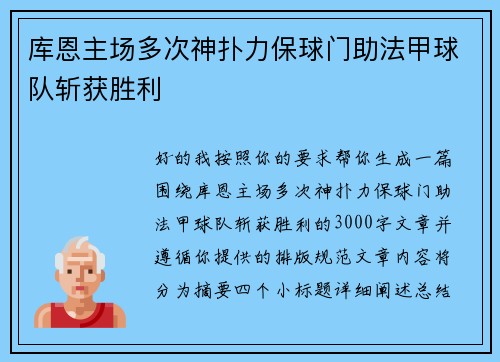 库恩主场多次神扑力保球门助法甲球队斩获胜利