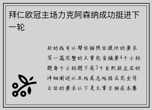 拜仁欧冠主场力克阿森纳成功挺进下一轮 拜仁欧冠主场力克阿森纳成功挺进下一轮