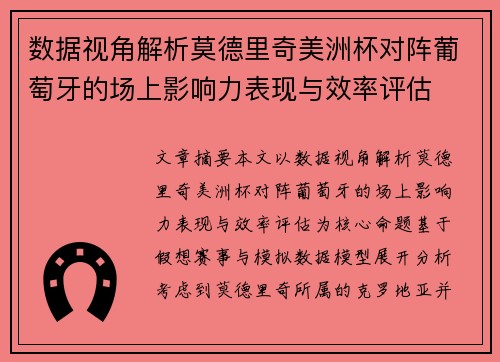 数据视角解析莫德里奇美洲杯对阵葡萄牙的场上影响力表现与效率评估 数据视角解析莫德里奇美洲杯对阵葡萄牙的场上影响力表现与效率评估