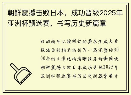 朝鲜震撼击败日本,成功晋级2025年亚洲杯预选赛,书写历史新篇章 朝鲜震撼击败日本,成功晋级2025年亚洲杯预选赛,书写历史新篇章