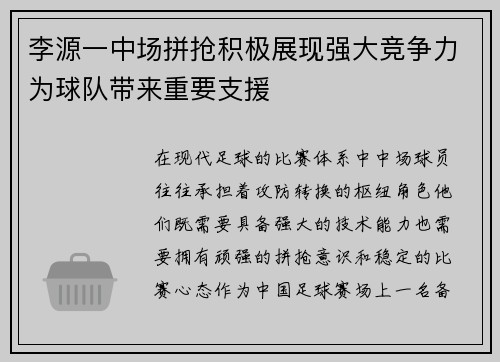 李源一中场拼抢积极展现强大竞争力为球队带来重要支援 李源一中场拼抢积极展现强大竞争力为球队带来重要支援