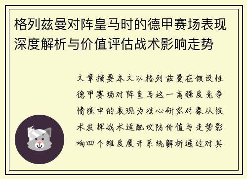 格列兹曼对阵皇马时的德甲赛场表现深度解析与价值评估战术影响走势 格列兹曼对阵皇马时的德甲赛场表现深度解析与价值评估战术影响走势