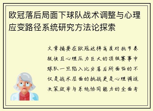 欧冠落后局面下球队战术调整与心理应变路径系统研究方法论探索