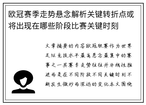 欧冠赛季走势悬念解析关键转折点或将出现在哪些阶段比赛关键时刻 欧冠赛季走势悬念解析关键转折点或将出现在哪些阶段比赛关键时刻