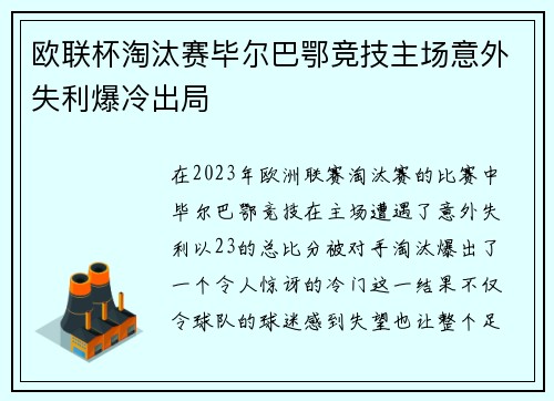 欧联杯淘汰赛毕尔巴鄂竞技主场意外失利爆冷出局 欧联杯淘汰赛毕尔巴鄂竞技主场意外失利爆冷出局