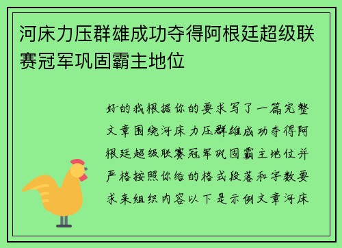 河床力压群雄成功夺得阿根廷超级联赛冠军巩固霸主地位