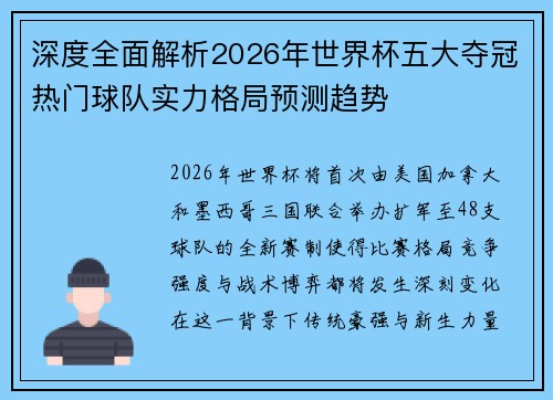 深度全面解析2026年世界杯五大夺冠热门球队实力格局预测趋势