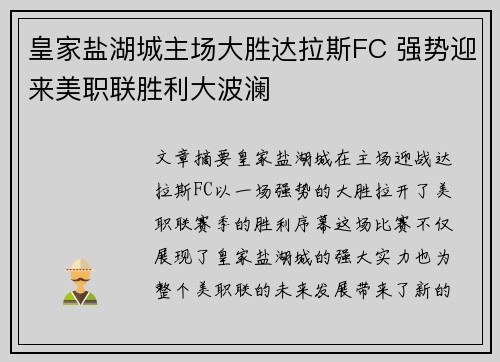 皇家盐湖城主场大胜达拉斯FC 强势迎来美职联胜利大波澜 皇家盐湖城主场大胜达拉斯FC 强势迎来美职联胜利大波澜