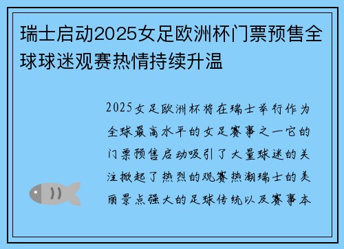 瑞士启动2025女足欧洲杯门票预售全球球迷观赛热情持续升温