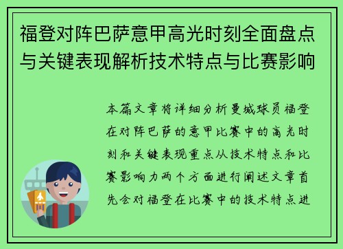 福登对阵巴萨意甲高光时刻全面盘点与关键表现解析技术特点与比赛影响力 福登对阵巴萨意甲高光时刻全面盘点与关键表现解析技术特点与比赛影响力