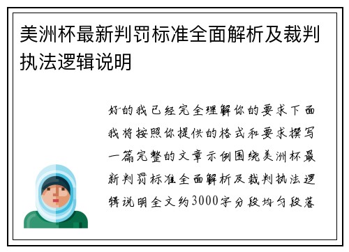 美洲杯最新判罚标准全面解析及裁判执法逻辑说明