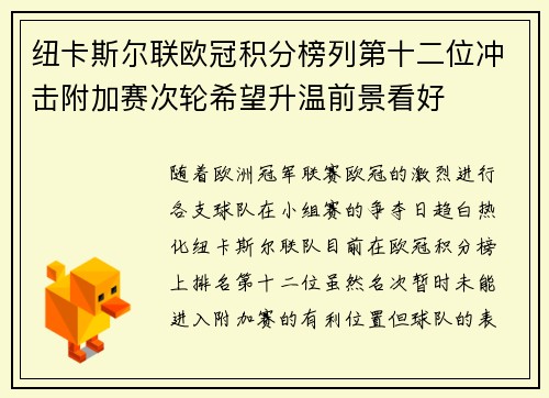 纽卡斯尔联欧冠积分榜列第十二位冲击附加赛次轮希望升温前景看好