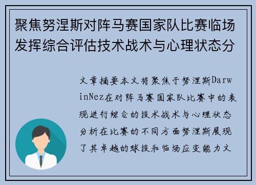 聚焦努涅斯对阵马赛国家队比赛临场发挥综合评估技术战术与心理状态分析