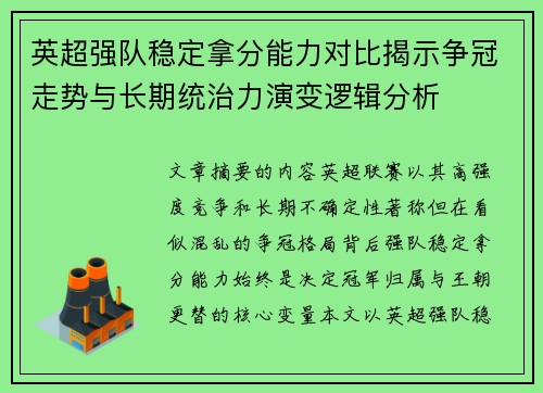 英超强队稳定拿分能力对比揭示争冠走势与长期统治力演变逻辑分析