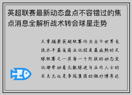英超联赛最新动态盘点不容错过的焦点消息全解析战术转会球星走势