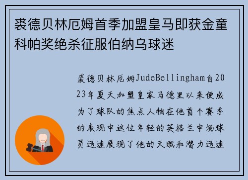 裘德贝林厄姆首季加盟皇马即获金童科帕奖绝杀征服伯纳乌球迷 裘德贝林厄姆首季加盟皇马即获金童科帕奖绝杀征服伯纳乌球迷