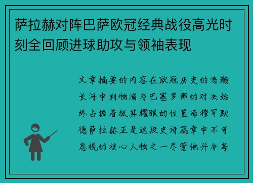 萨拉赫对阵巴萨欧冠经典战役高光时刻全回顾进球助攻与领袖表现 萨拉赫对阵巴萨欧冠经典战役高光时刻全回顾进球助攻与领袖表现