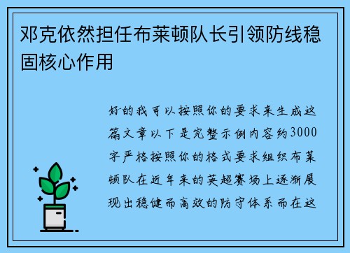邓克依然担任布莱顿队长引领防线稳固核心作用