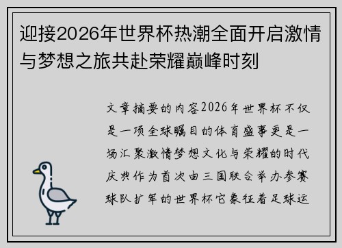 迎接2026年世界杯热潮全面开启激情与梦想之旅共赴荣耀巅峰时刻