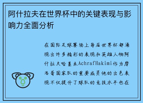 阿什拉夫在世界杯中的关键表现与影响力全面分析 阿什拉夫在世界杯中的关键表现与影响力全面分析